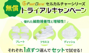 【日本ジェネティクス】FastGene セルカルチャーシリーズ無償トライアルキャンペーン